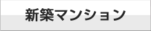 新築マンション