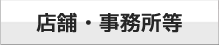 店舗・事務所等