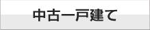 中古一戸建て